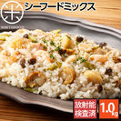【100%北海道産】シーフードミックス1.0kg