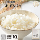 【令和6年度産】【無洗米】 10kg  北海道産 お米 減農薬米 おぼろづき【送料無料】