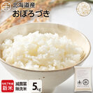 【令和7年度産・新米】【無洗米】 5kg  北海道産 お米 減農薬米 おぼろづき【送料無料】
