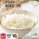 【令和7年度産・新米】【白米】 10kg  北海道産 お米 減農薬米 おぼろづき【送料無料】