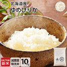 【令和7年度産】【無洗米】 10kg  北海道産 お米 減農薬米 ゆめぴりか【送料無料】