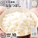 【令和6年度産】【白米】北海道産 ホワイトライス ななつぼし 10kg