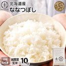 【令和6年度産】【玄米】北海道産 ホワイトライス ななつぼし 10kg