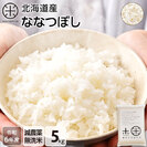 【令和6年度産】【無洗米】北海道産 ホワイトライス ななつぼし　5kg