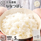 【令和6年度産】【白米】北海道産 ホワイトライス ななつぼし　5kg