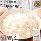 【令和6年度産】【玄米】北海道産 ホワイトライス ななつぼし　5kg