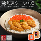 旬凍ウニ 北海道 礼文島産 ムラサキウニ 80g &昆布だしイクラ 50g セット【送料無料】【日付指定可能】