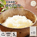 【令和7年度産】北海道産 減農薬米【白米】ゆめぴりか 5kg