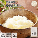 【令和7年度産】北海道産 減農薬米【無洗米】ゆめぴりか 5kg