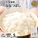 【令和7年度産】【玄米】北海道産 ホワイトライス ななつぼし　5kg