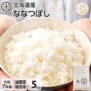 【令和7年度産】【無洗米】北海道産 ホワイトライス ななつぼし　5kg