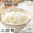 【令和7年度産】【無洗米】 10kg  北海道産 お米 減農薬米 おぼろづき【送料無料】
