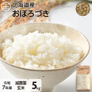 【令和7年度産】 【玄米】 5kg  北海道産 お米 減農薬米 おぼろづき【送料無料】