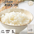 【令和7年度産】 【白米】 5kg  北海道産 お米 減農薬米 おぼろづき【送料無料】