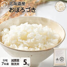 【令和7年度産】【無洗米】 5kg  北海道産 お米 減農薬米 おぼろづき【送料無料】