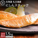 にしんスティック 1.5kg 鰊(ニシン)(36～45本入り)
