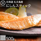 にしんスティック 500g 鰊(ニシン)(12～15本入り/4～5人前)