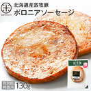 道産放牧豚ボロニア厚切りソーセージ 130g