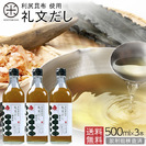 薄めるだけで、料亭の味　礼文だし 500ml×3【送料無料】