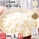 【令和7年度産】【精米方法が選べます】北海道産 ホワイトライス ななつぼし 5kg【定期購入】