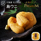 【先行予約】プレミアム 生キタムラサキウニ 大粒サイズ 90g 日本最北の島 北海道 礼文・利尻島産【放射能検査済】