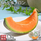【予約】夕張メロン ご贈答向け品(糖度11%以上)1.3kg(1玉)【共撰優品】【送料無料】