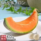 【予約】夕張メロン ご贈答向け品(糖度11%以上)4.0kg(2玉)【共撰優品】【送料無料】