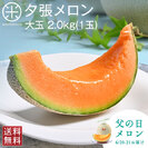 【父の日メロン】夕張メロン ご贈答向け品(糖度11%以上)2.0kg(1玉)【共撰優品】【送料無料】