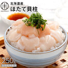 【訳あり】北海道産 ホタテ貝柱(冷凍)250g