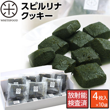 スピルリナ クッキー4枚 10袋 放射能対策サプリ ホワイトフードオンラインショップ