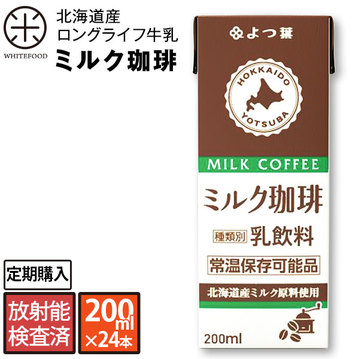 よつ葉 北海道産 ロングライフ牛乳(ミルク珈琲) 200ml×24本 【送料無料