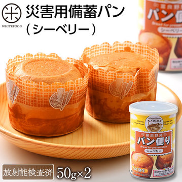 災害備蓄用パン(シーベリー) ｜ ホワイトフードオンラインショップ