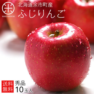 北海道余市産 りんご10玉 入り (正規品:秀品・品種:ふじ)【送料無料