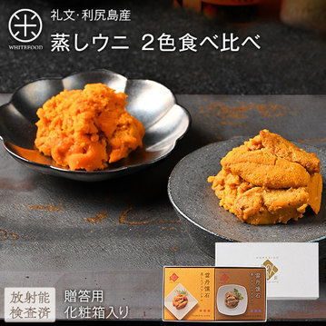 礼文・利尻島産 蒸しうに 食べ比べセット(キタムラサキウニ