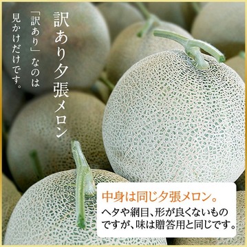 訳あり 北海道 夕張メロン 3.2kg(2玉詰) ご自宅用【送料無料