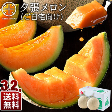 訳あり 北海道 夕張メロン 3.2kg(2玉詰) ご自宅用【送料無料