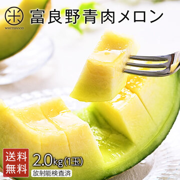 7月後半-8月前半お届け】 北海道 富良野 メロン(青肉) 2.0kg (1玉