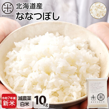 北海道産米 令和6年産 新米 減農薬ななつぼし白米10㎏ 玄米10㎏