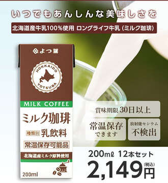 よつ葉 北海道産 ロングライフ牛乳(ミルク珈琲) 200ml×12本 放射能検査