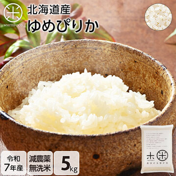 令和7年度産】北海道産 減農薬米【無洗米】ゆめぴりか 5kg ｜ ホワイト