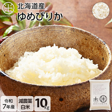 令和7年度産】【白米】 10kg 北海道産 お米 減農薬米 ゆめぴりか【送料
