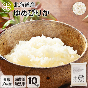 令和7年度産】【無洗米】 10kg 北海道産 お米 減農薬米 ゆめぴりか