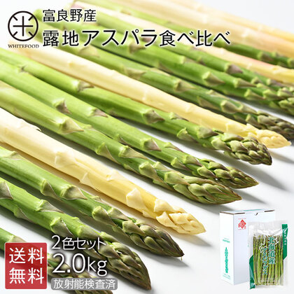 アスパラ 北海道 富良野産 2色食べ比べセット  2.0kg(グリーン1.2kg&ホワイト800g)【露地栽培】【送料無料】