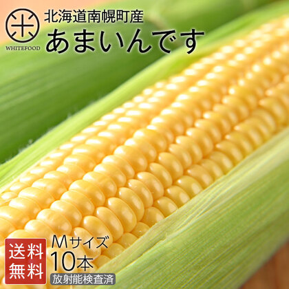 北海道産 とうもろこし あまいんです　M(360g前後) 10本(3.6kg前後) とにかく甘い!【産地直送】