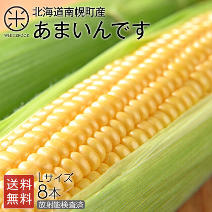 北海道産 とうもろこし あまいんです　L(380gアップ) 8本(3kg以上) とにかく甘い!【産地直送】