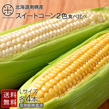とうもろこし 北海道 南幌町産 2色食べ比べセット Lサイズ各4本 あまいんです ピュアホワイト【送料無料】【産地直送】