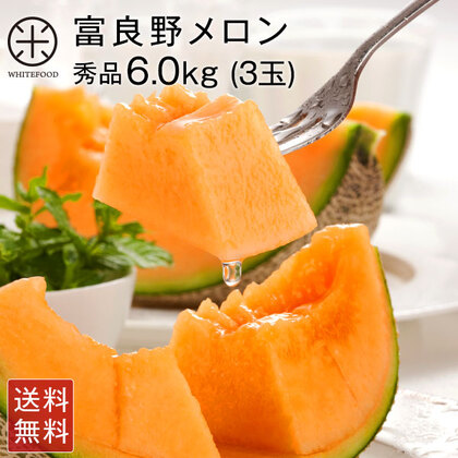 【8月後半-9月お届け】富良野 メロン 6.0kg(3玉)秀品【送料無料】