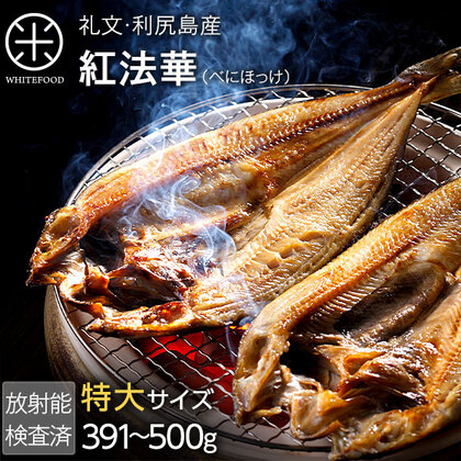 【生干し昆布干物】紅法華(べにほっけ)　特大サイズ(391-500g) 1尾