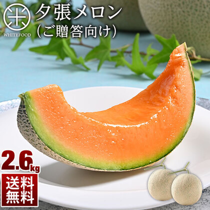 メロン 北海道 夕張メロン 2.6kg(1.3kg×2玉)  共撰 優品 【送料無料】産地直送