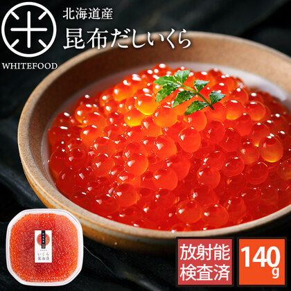 最高級昆布だし鮭いくら醤油漬 140g 北海道産【粒が大きい】